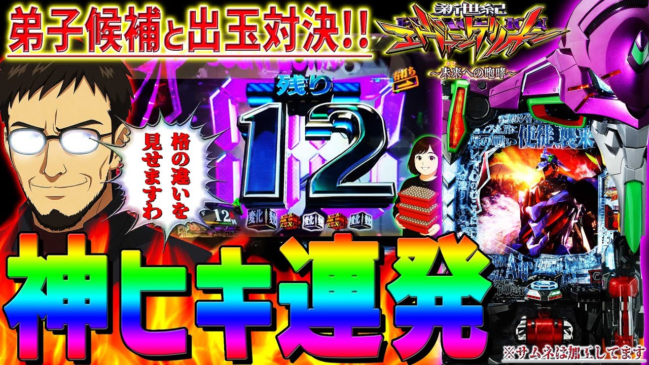 【新世紀エヴァンゲリオン～未来への咆哮～】『#267』負けたら顔出し⁉弟子候補と本気の出玉対決がヤバ過ぎた！