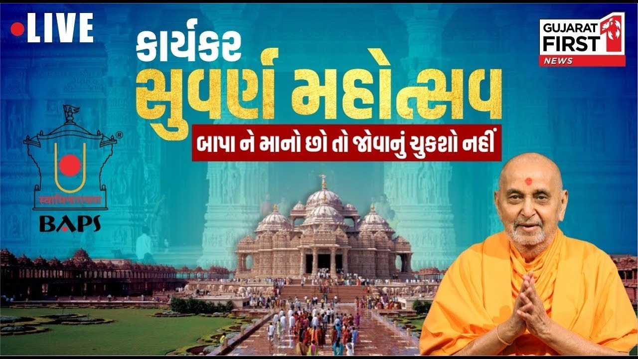 BAPS કાર્યકર સુવર્ણ મહોત્સવ LIVE: જુઓ NARENDRA MODI સ્ટેડિયમથી આંખો આંજી દે તેવો રંગારંગ કાર્યક્રમ