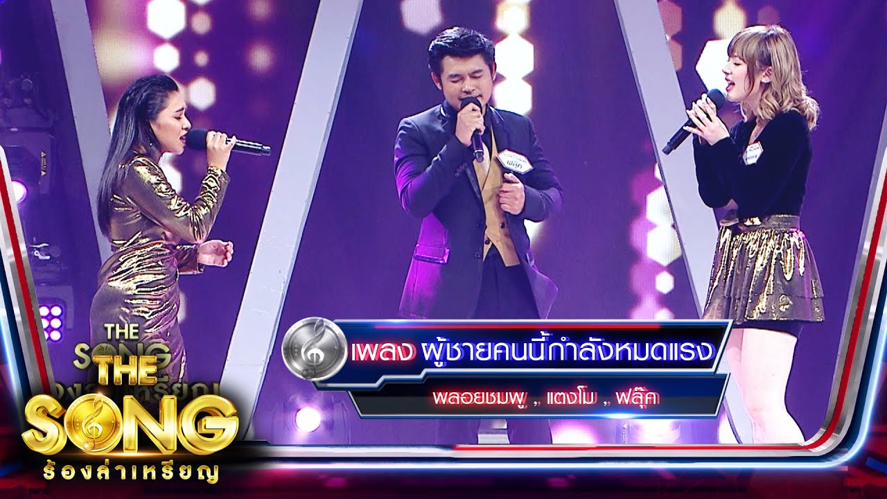 ผู้ชายคนนี้กำลังหมดแรง - พลอยชมพู , แตงโม , ฟลุ๊ค | The Song ร้องล่าเหรียญ