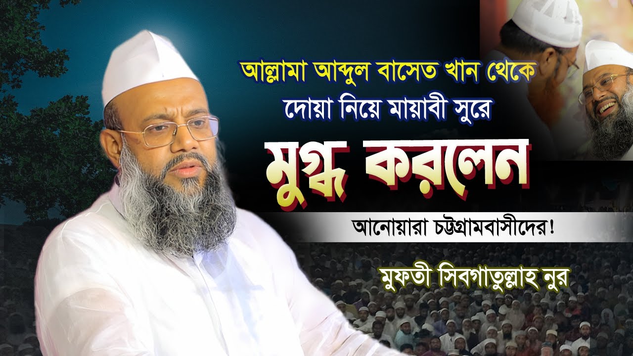 বাসেত খানের দোয়া নিয়ে চট্রগ্রামের মানুষদের মুগ্ধ করলেন যে বয়ানে | Sibgatullah Nur | সিবগাতুল্লাহ নুর