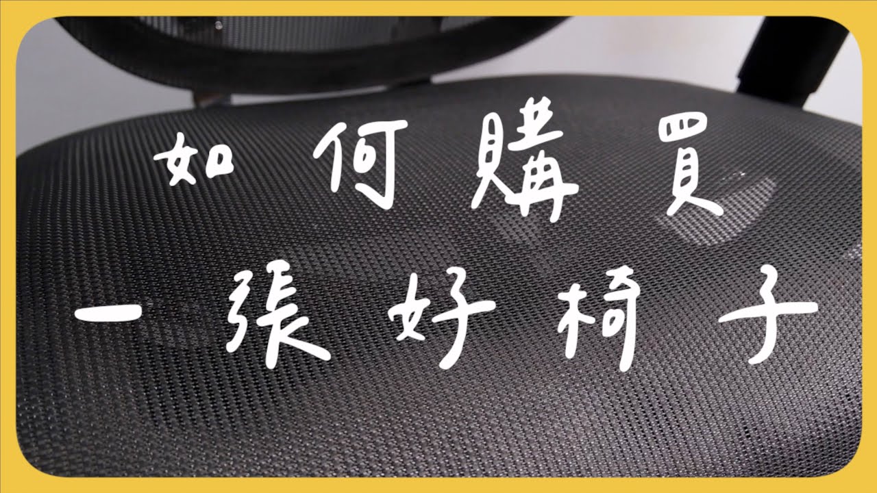 這樣買！100%買到絕對好坐的電腦椅！