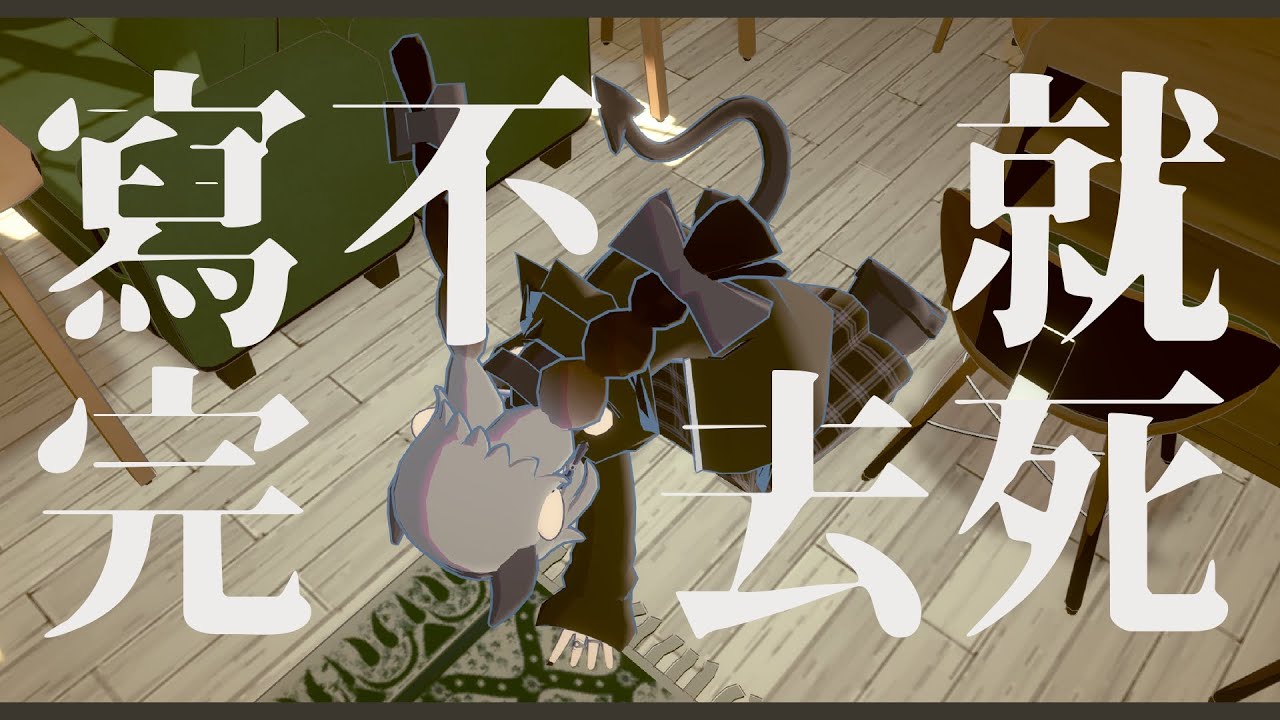 【耐久作業台】12/01/2026 - 寫不完就去死激情火燒Deadline