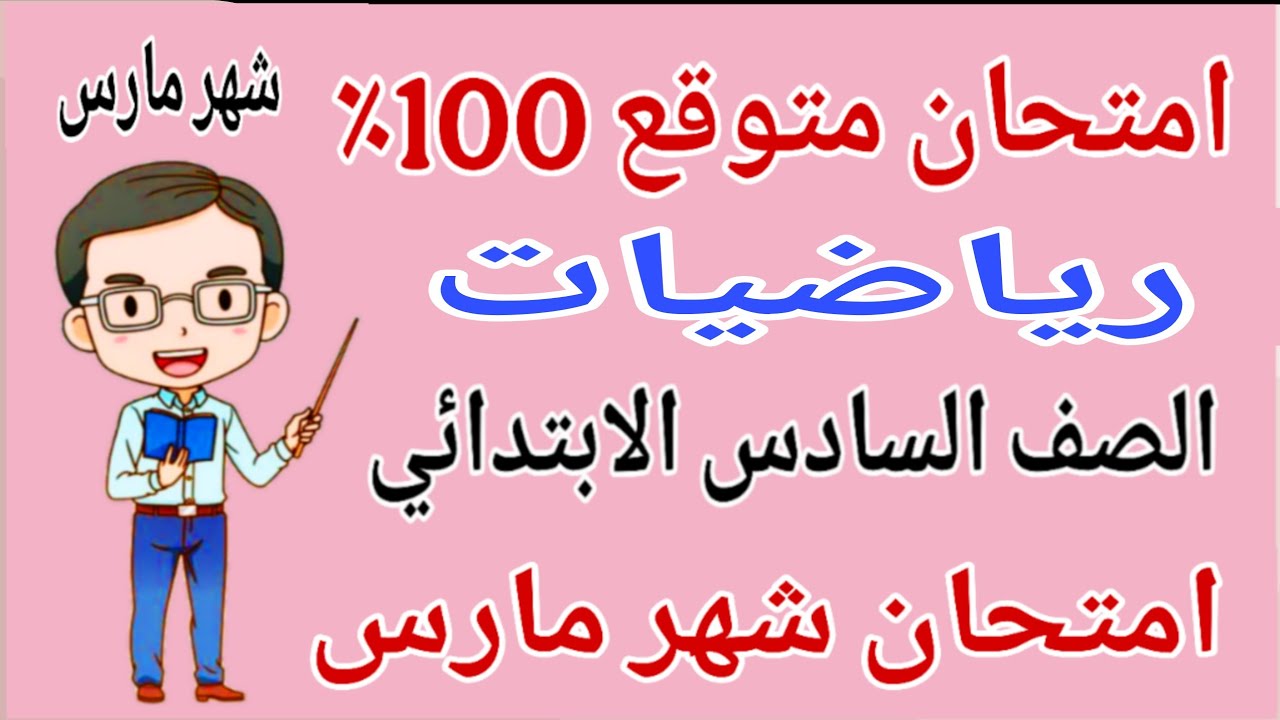 امتحان رياضيات للصف السادس الابتدائي امتحان شهر مارس - مراجعة رياضيات للصف السادس الابتدائي شهر مارس