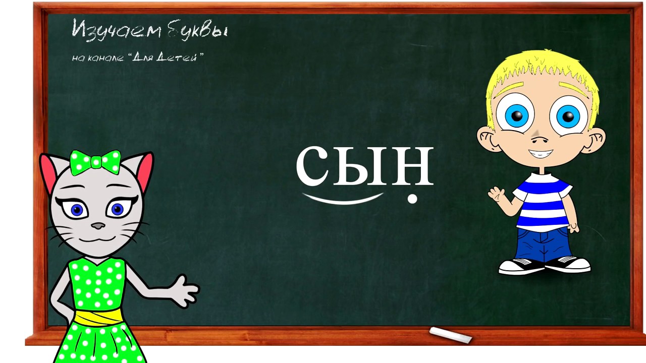 🎓 Уроки 10-12. Учим буквы Л, Н и К, читаем слова и предложения вместе с кисой Алисой (0+)