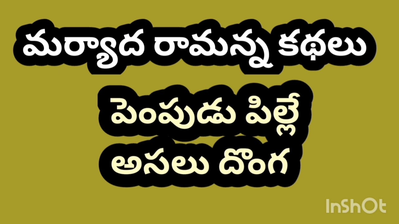 మర్యాద రామన్న కథలు maryada Ramanna kathalu stories in Telugu Chandamama kathalu