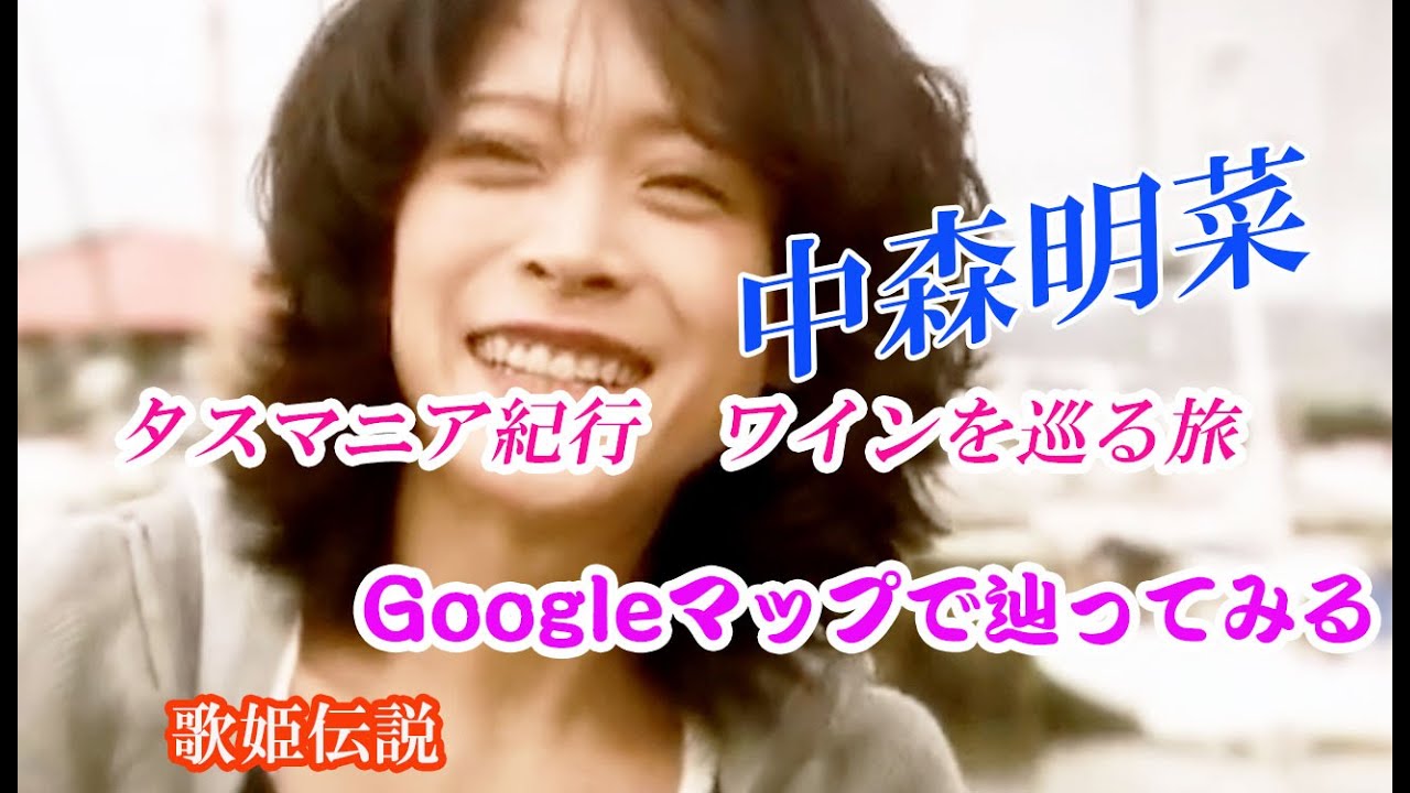 中森明菜タスマニア紀行撮影地を追う｜地図と映像で検証するロケ地探索
