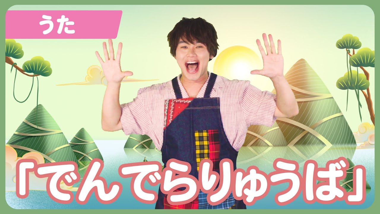 【うた】「でんでらりゅうば」【たかしの手あそび・こどものうた】Japanese Children's Song,Finger play songs
