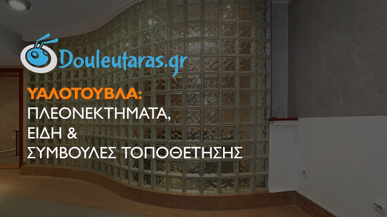 Tοποθέτηση υαλότουβλων: Πλεονεκτήματα, Είδη & Χρήσεις