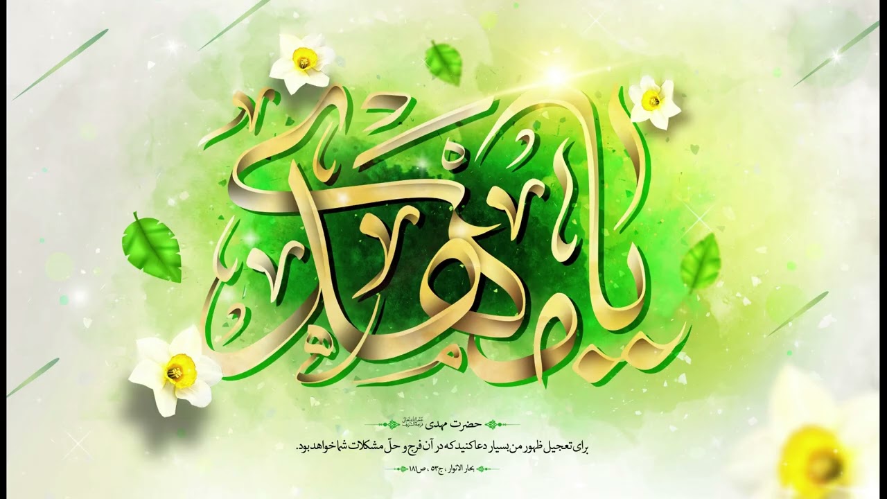 شوق للحبيب🌸صلوات الله عليك وآبائك يا إمامي يا مهدي🌸لهجة مصرية 14