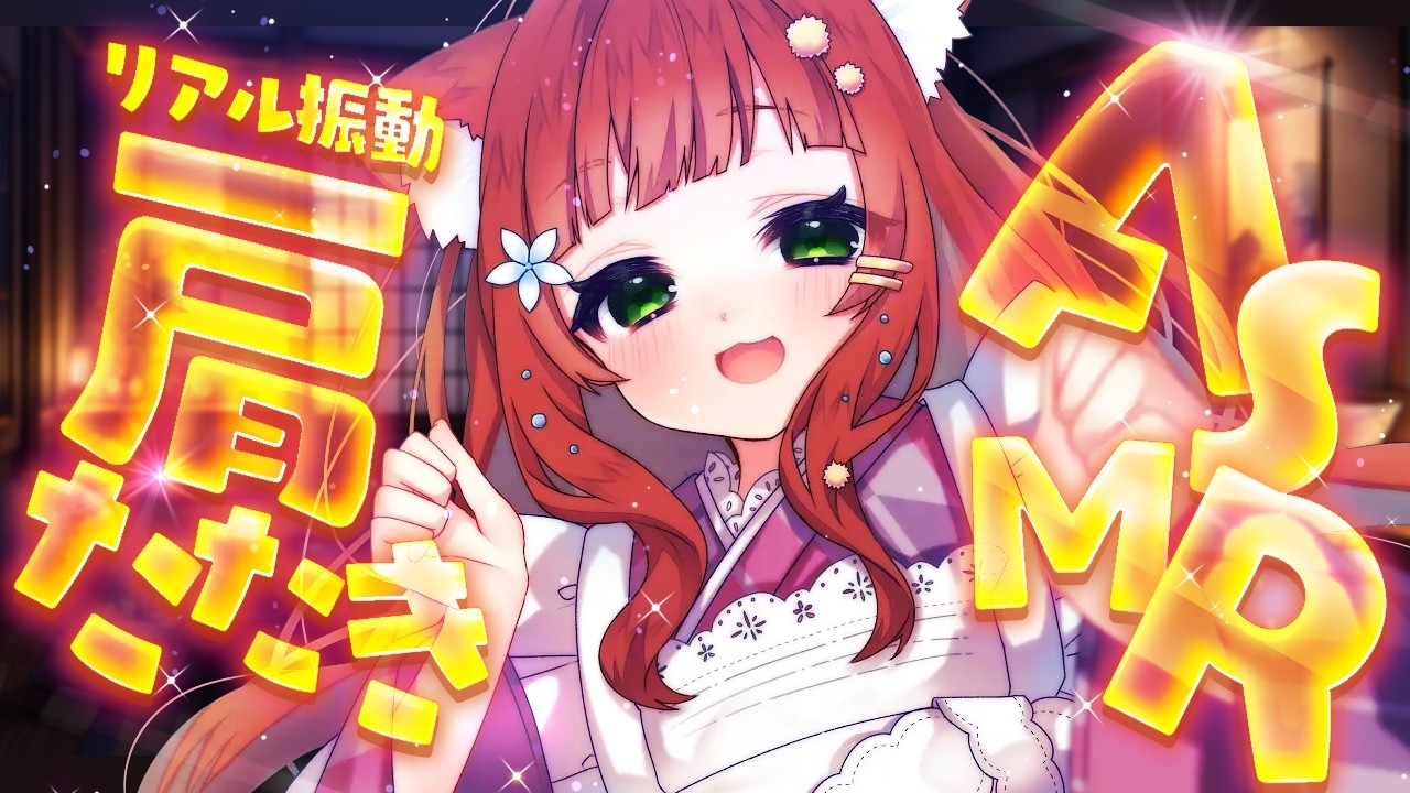 【ASMR/KU100】リアルなトントン肩たたき【VTuber/耳かきボイス /こりす】