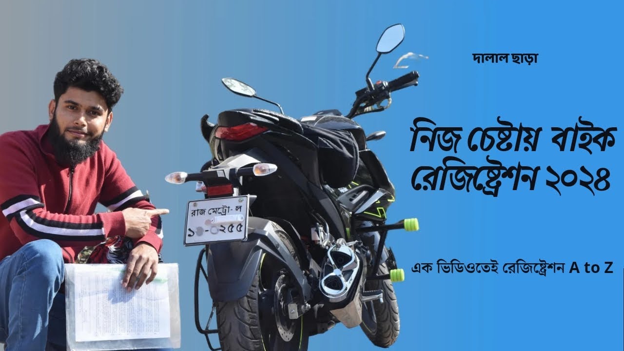 দরবেশ ছাড়া যেভাবে বাইক রেজিষ্ট্রেশন করলাম || Bike registration without 3rd party