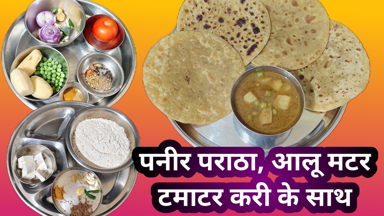 स्वादिष्ट पराठा, with  पनीर stuffing & आलू मटर टमाटर करी / सब्जी #parathareceipe #मटर #पनीर #food