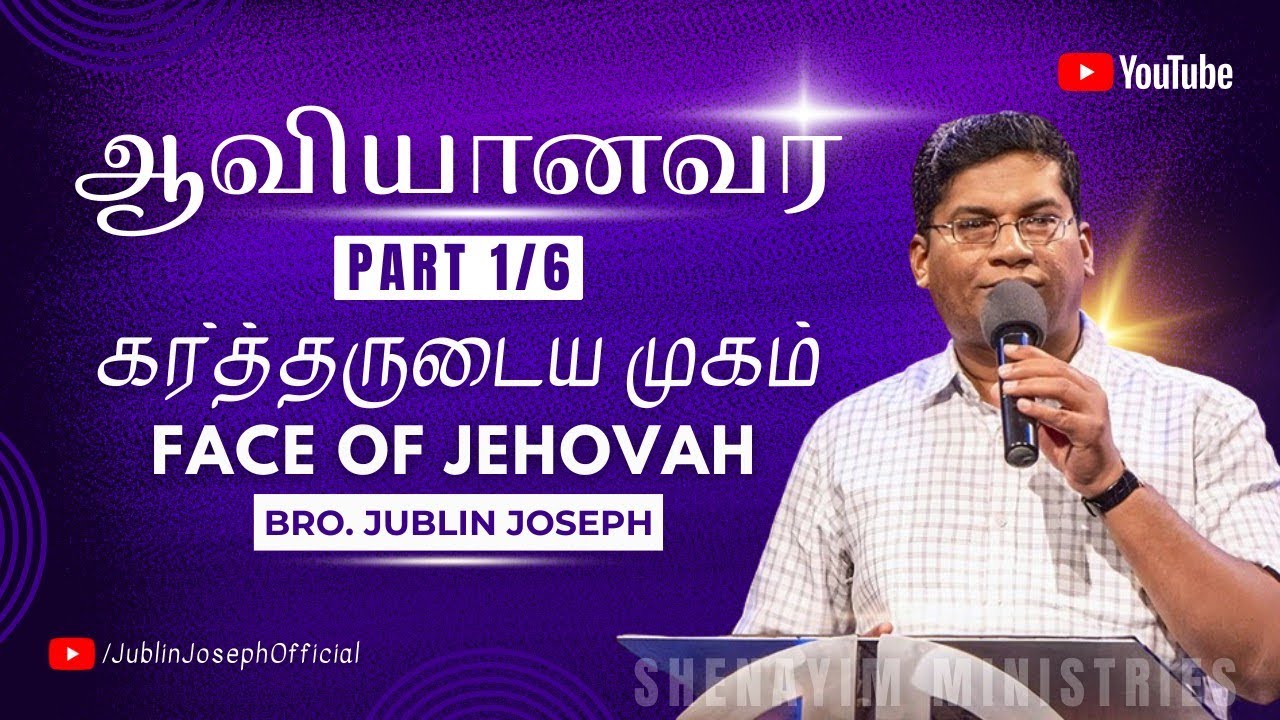 ஆவியானவர் - 1 (கர்த்தருடைய முகம் || Face of Jehovah ) -  Bro. Jublin Joseph