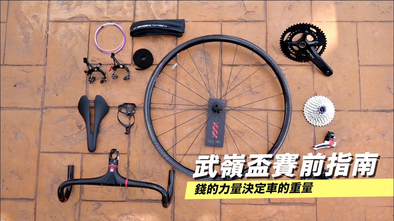 爬坡輕量化改裝？！武嶺改裝指南-輕量化+輕齒比！