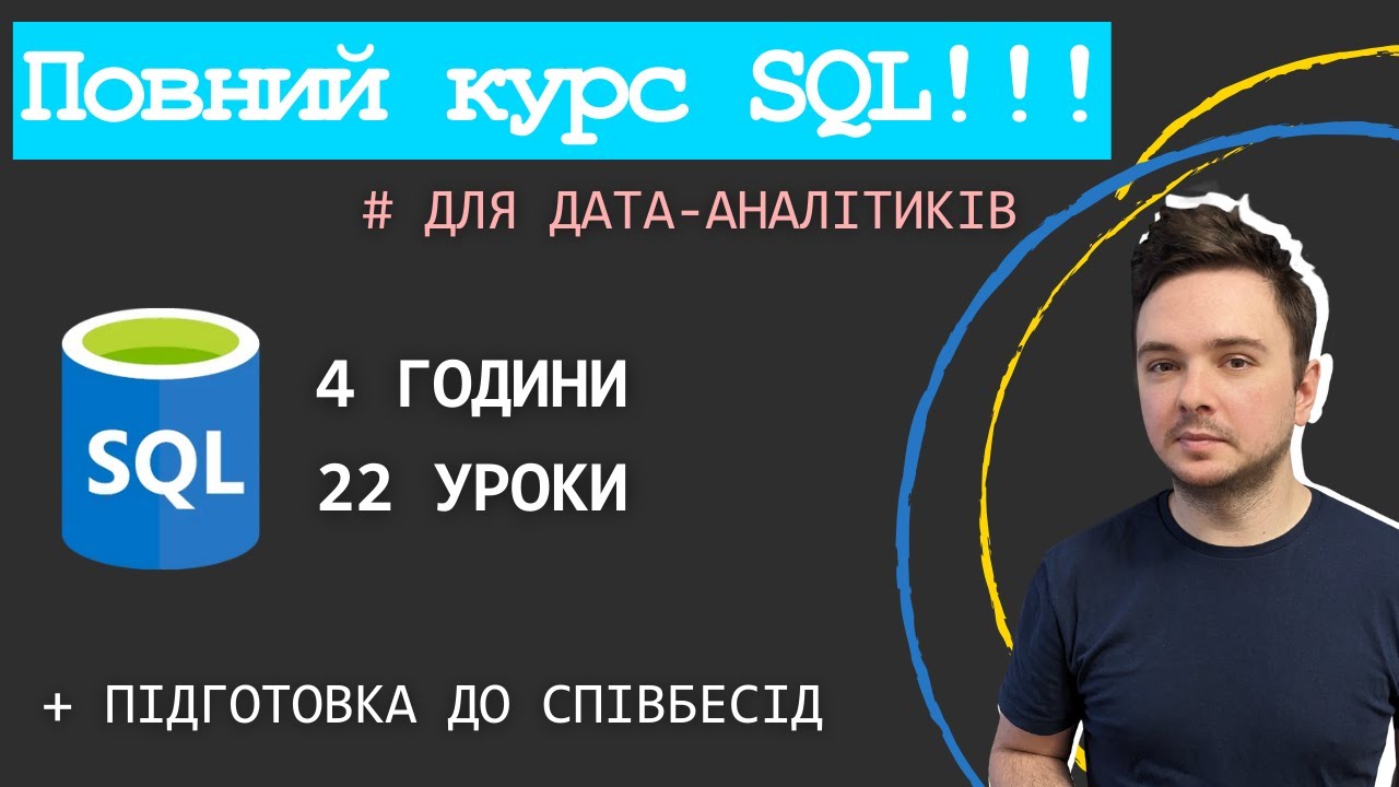 ПОВНИЙ ПРАКТИЧНИЙ КУРС SQL для аналітиків даних