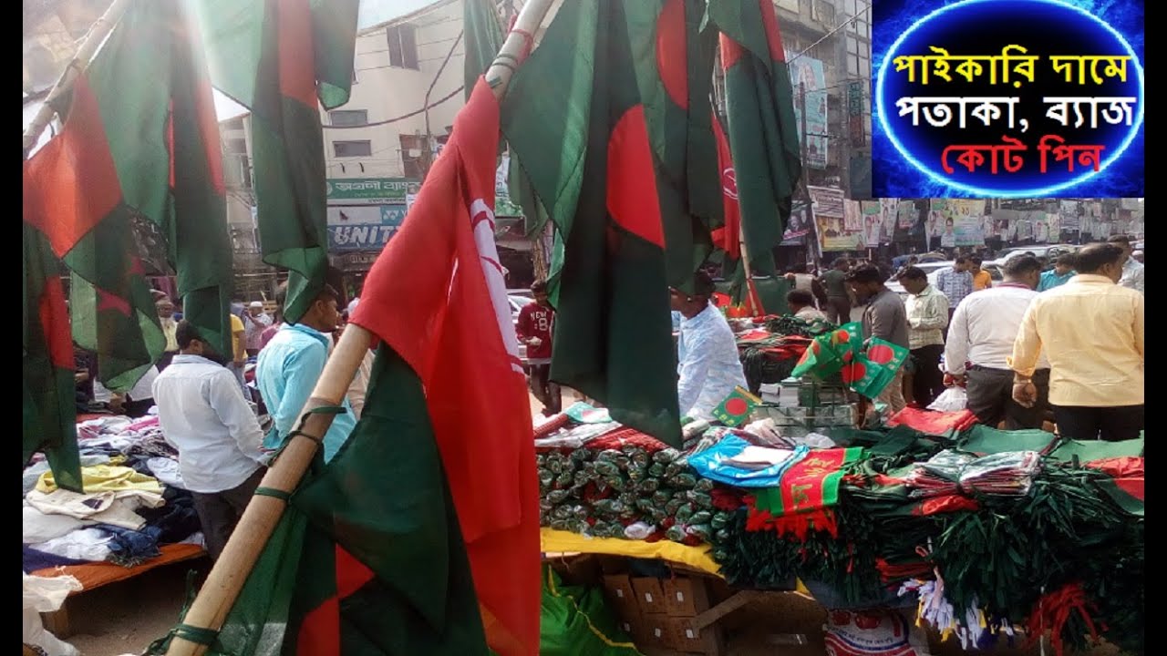 কোথায় পাবেন পতাকা, ব্যাজ ও কোট পিন | পাইকারি দামে সব ধরনের পতাকা কিনুন | Buy Flags, Bag, Coat Pin