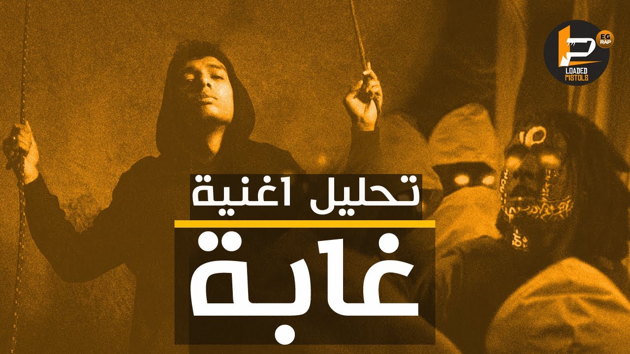 تحليل و شرح كلمات اغنية مروان بابلو - غابة