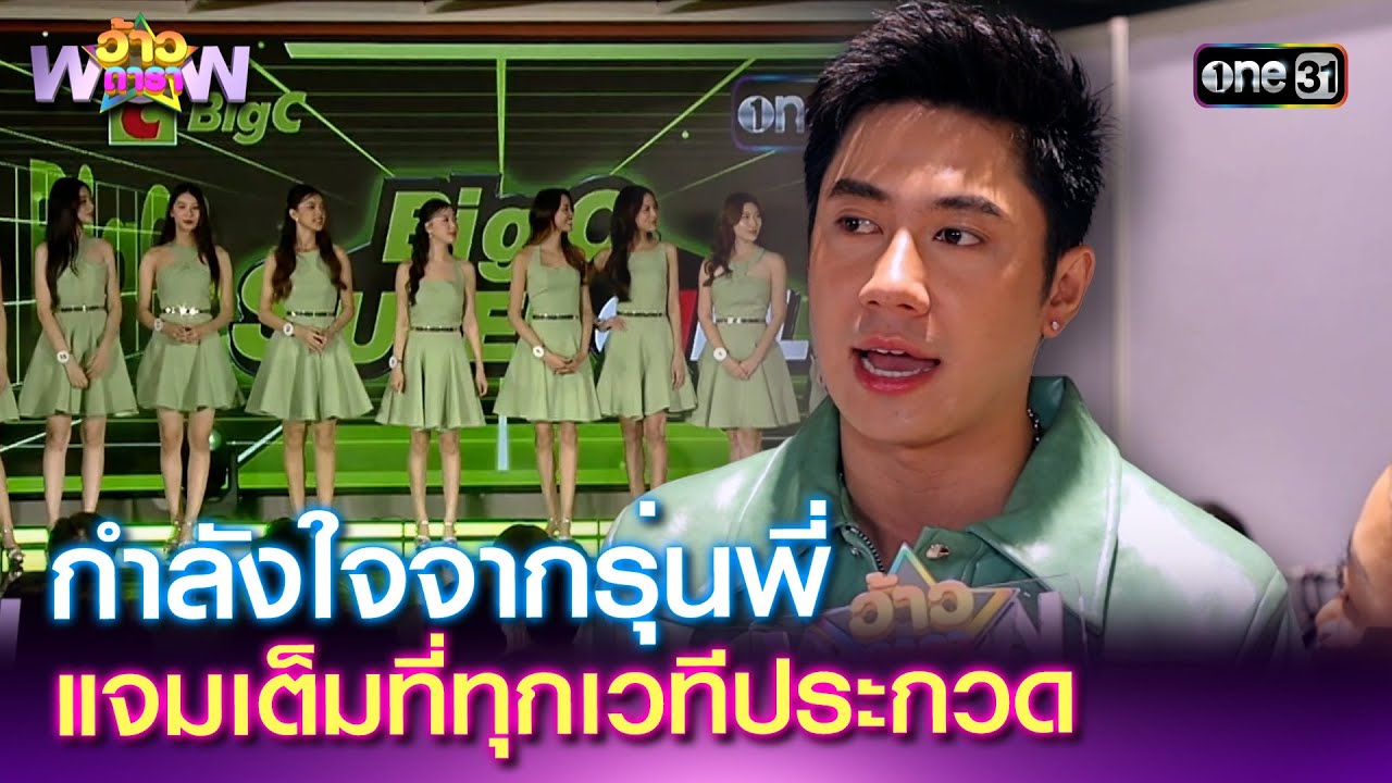 กำลังใจจากรุ่นพี่ 