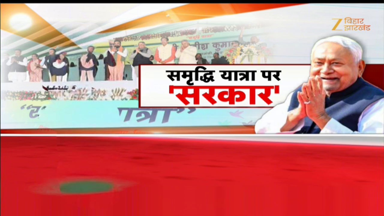 CM Samriddhi Yatra: Nitish Kumar की CM Samriddhi Yatra का ऐलान, 10 मार्च से 10 जिलों का दौरा !