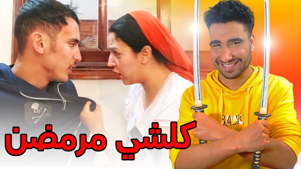 تحبسنا هاد العام مع الشيطان🤣🤣