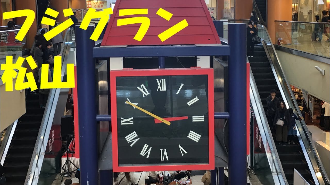 【謎深きランドマーク】愛媛県 フジグラン松山 メロディー時計