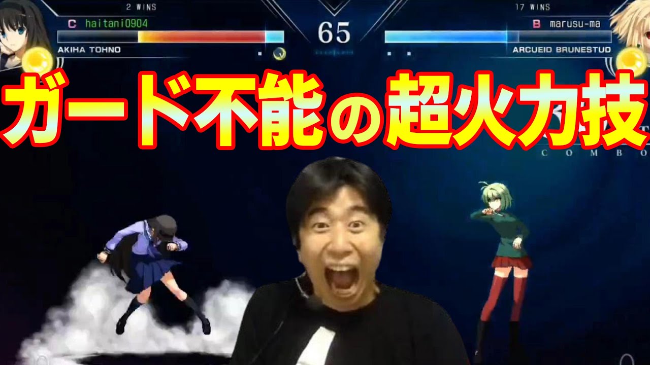 【MELTY BLOOD TYPE LUMINA】アルクェイドのラストアークに驚愕！？最強の超必殺技を使いこなす猛者にフルボッコ【ハイタニ】