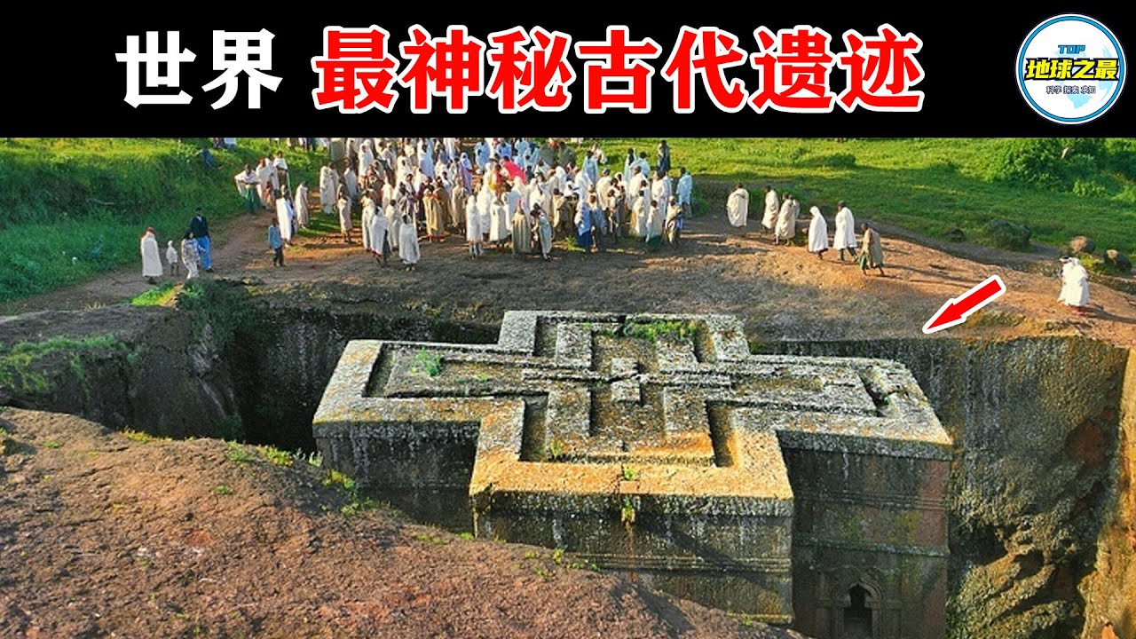 地球上最神秘的10个古代遗迹！竟然有外星人留下的文明？丨地球之最#冷知识 #排名 #世界之最#世界最神秘的古代遗迹#世界最神秘的历史遗迹