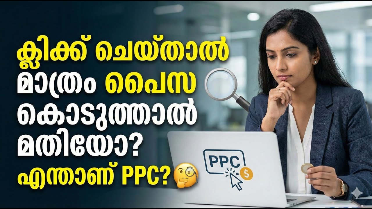 ക്ലിക്ക് ചെയ്താൽ മാത്രം പൈസ കൊടുത്താൽ മതിയോ? എന്താണ് PPC? 🧐