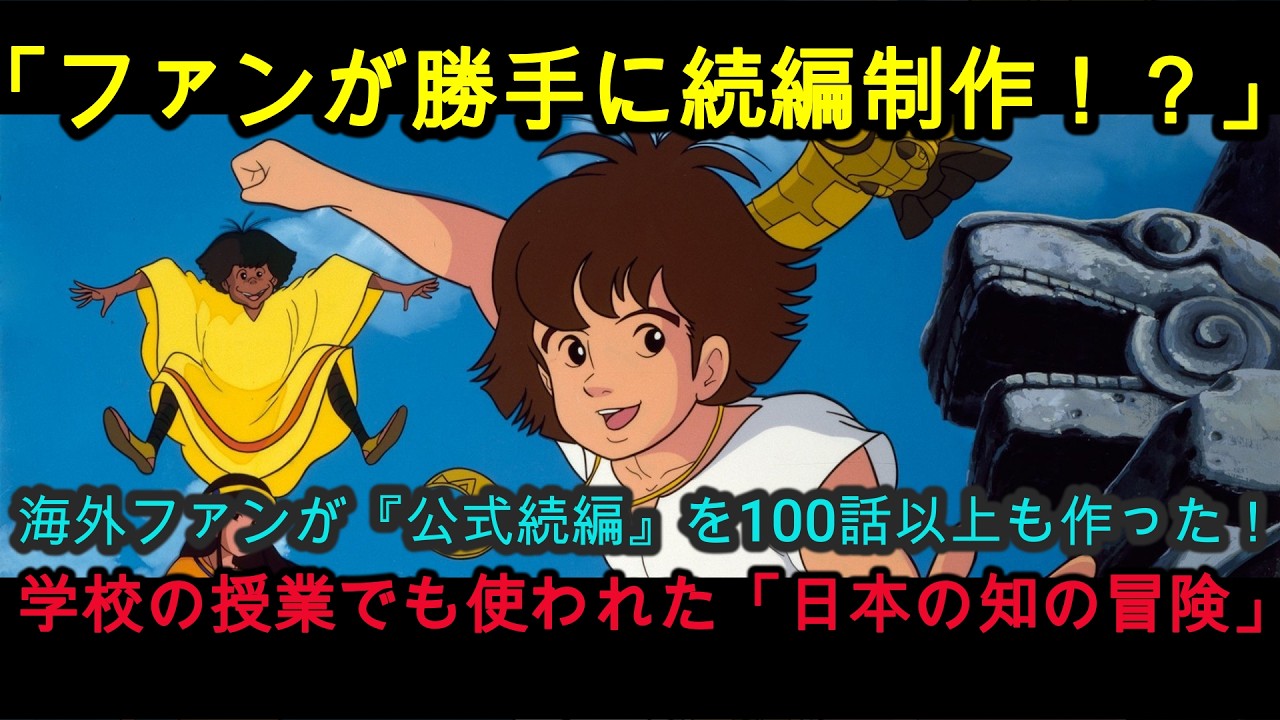 『海外の反応』「俺たちが続きを完結させる！」放送から30年後、海外ファンが自ら制作会社を立ち上げた奇跡のアニメ『太陽の子エステバン』『NIPPONの力』