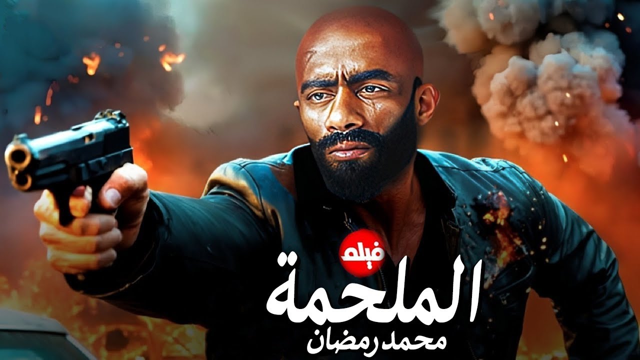 حصرياً فيلم الدراما والاكشن | فيلم الملحمة | بطولة محمد رمضان