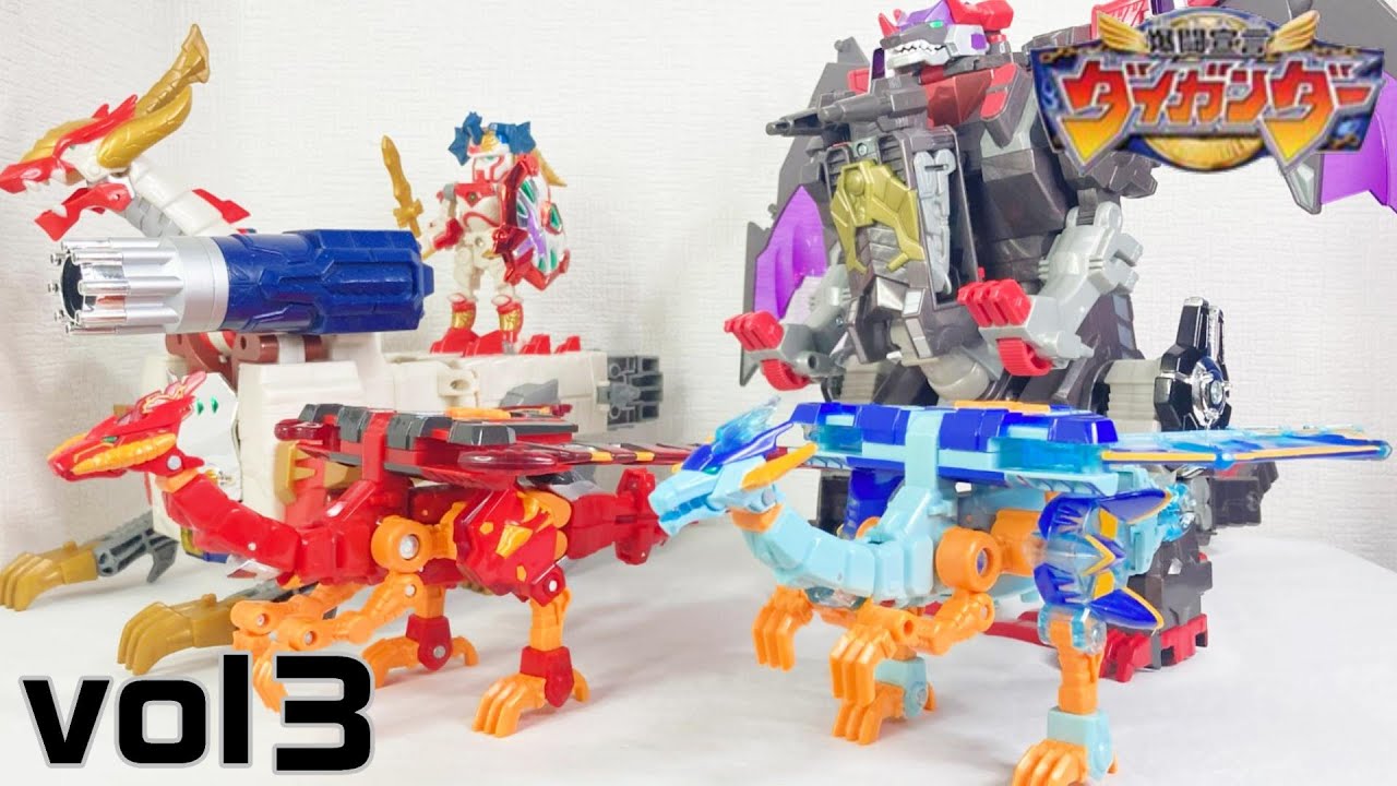 爆闘宣言ダイガンダー変形・合体集vol３　ドラゴユニット編　ドラゴバースト　ドラゴフレイム　ドラゴフリーザ　ドラゴンダイガンダー