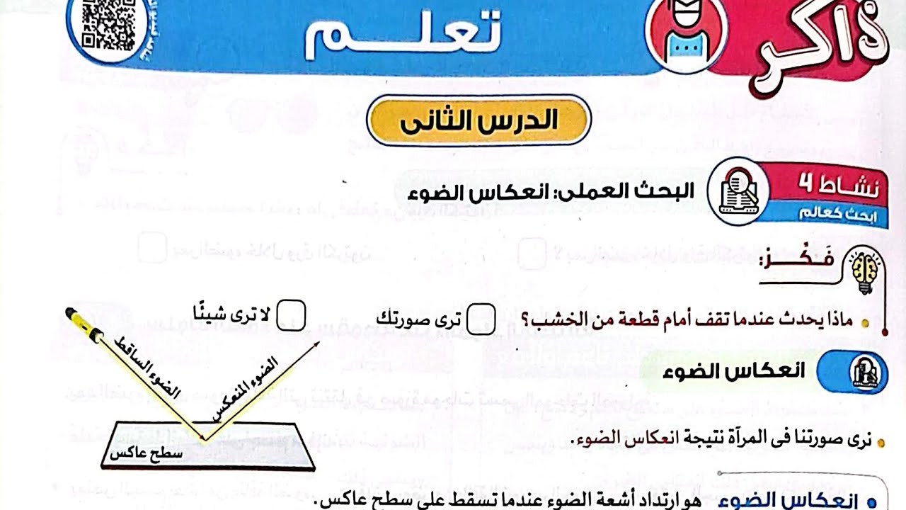 شرح الدرس الثاني/من المفهوم الثالث/علوم الصف الرابع2024/انعكاس الضوء/وحل تدريبات الأضواء/ترم أول