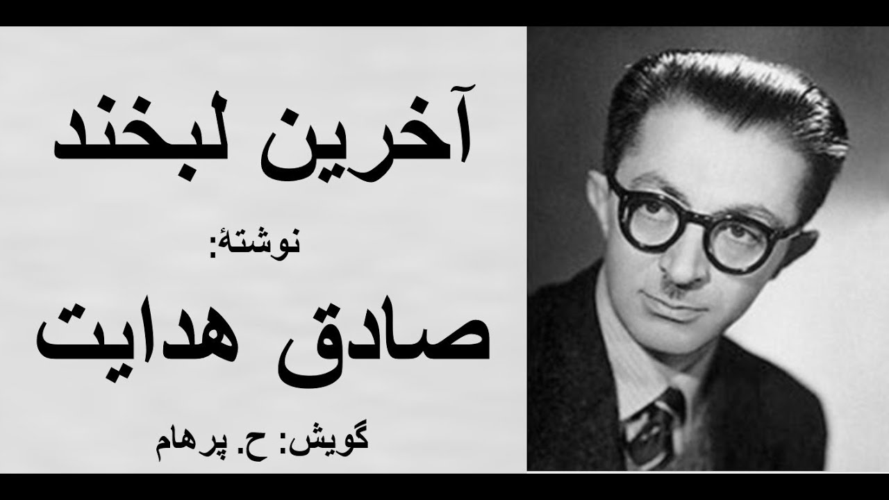 ( H. Parham با صدای ) داستان کوتاه آخرین لبخند نوشتۀ صادق هدایت
