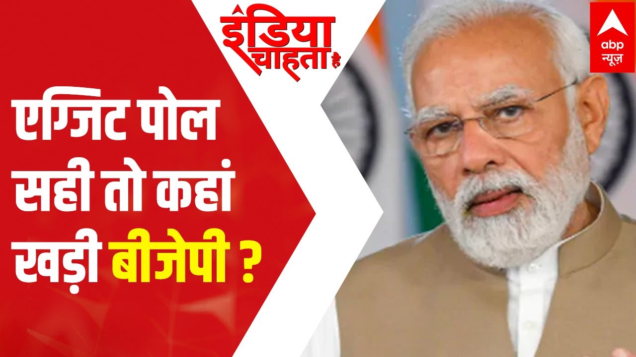 UP Exit Poll 2022: Will the results change the BIG Picture? | India Chahta Hai ( 8 March 2022)