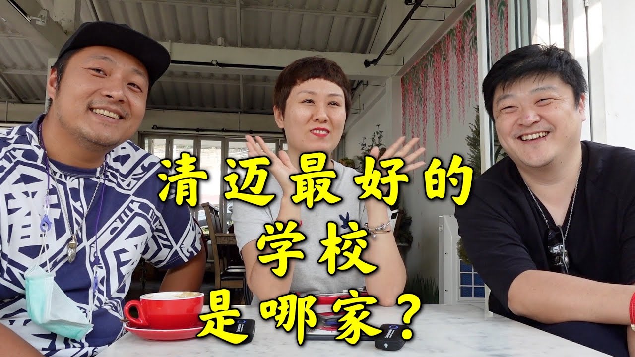 清迈最好的学校是哪家？三个家长来吐槽