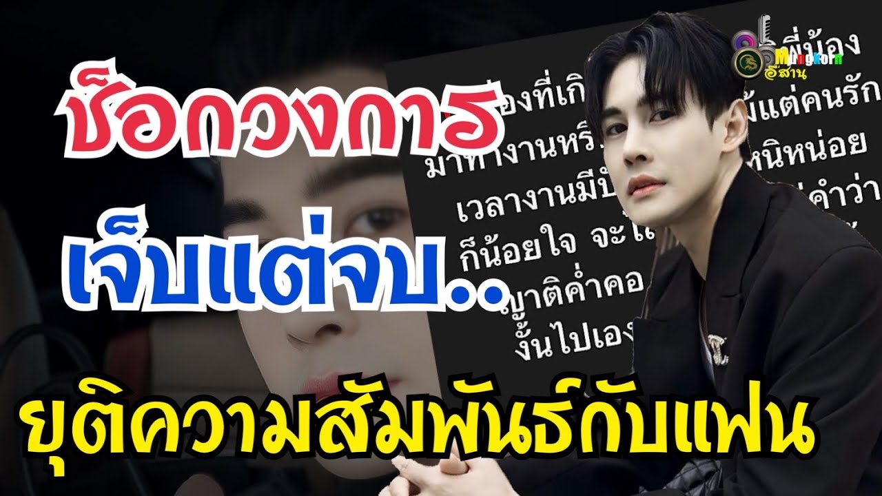 ช็อกวงการ..เจ็บแต่จบ ดิว ธีรภัทรยุติความสัมพันธ์กับแฟน