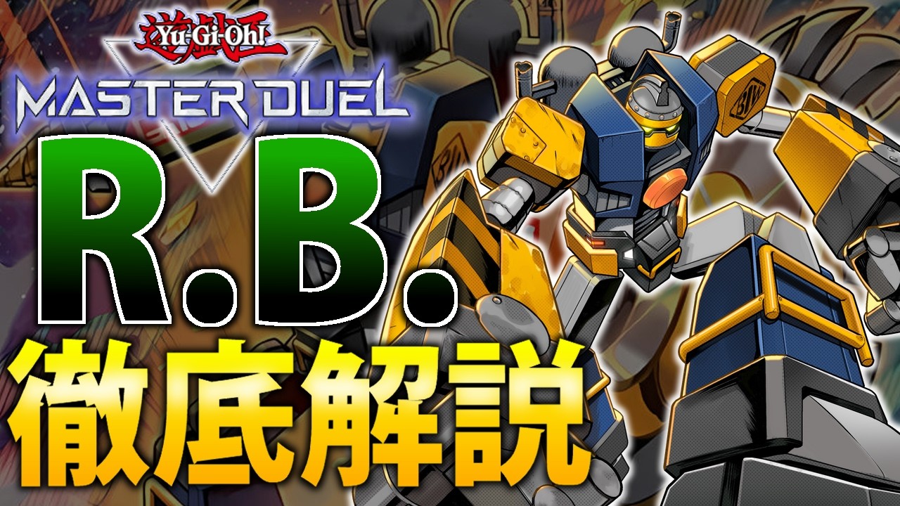 【海外新規テーマ】安くて強い！R.B.(リボルボット)を徹底解説【遊戯王MasterDuel】