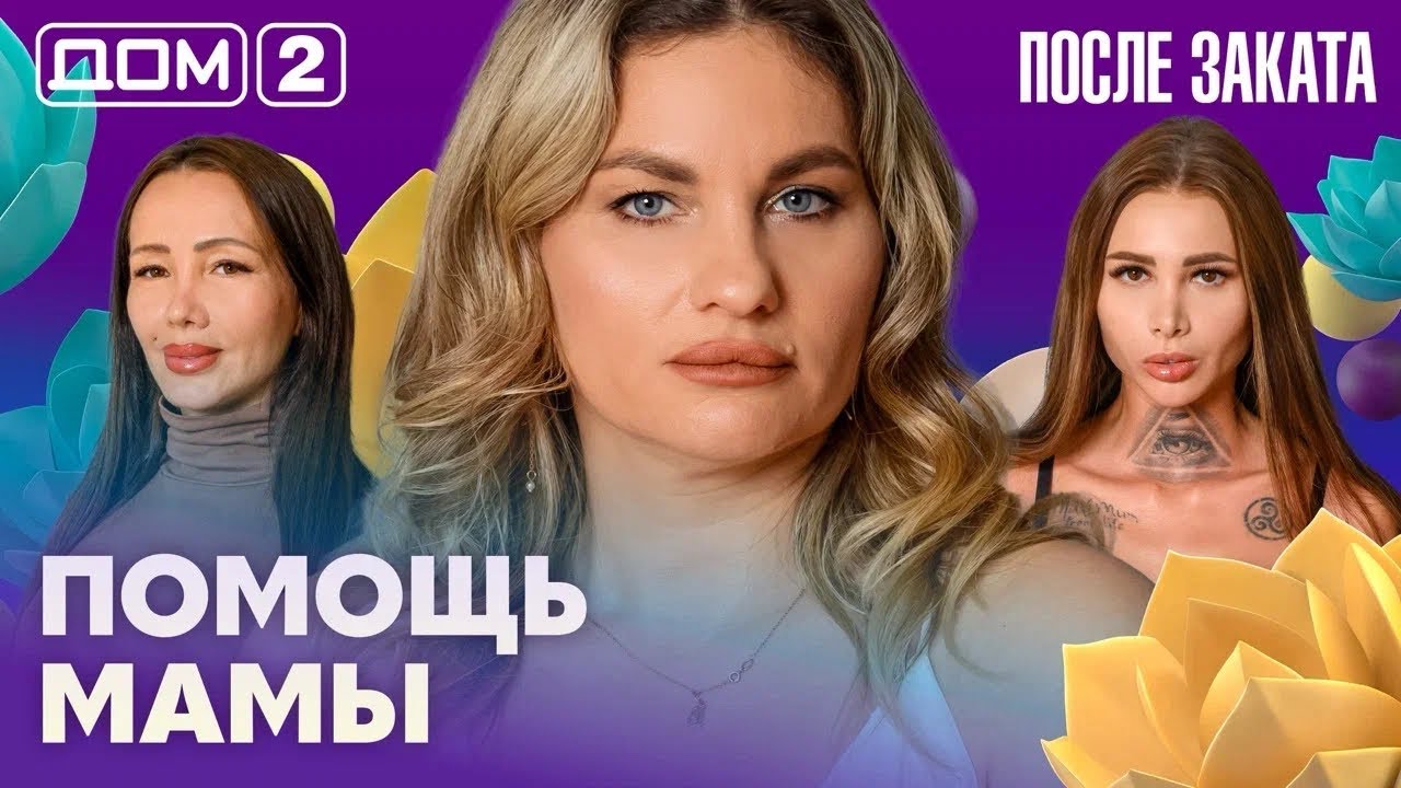 ДОМ-2. После заката (эфир от 1.03.2026)