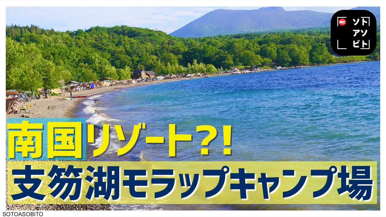 【北海道キャンプVlog】まるで南国！？支笏湖モラップキャンプ場