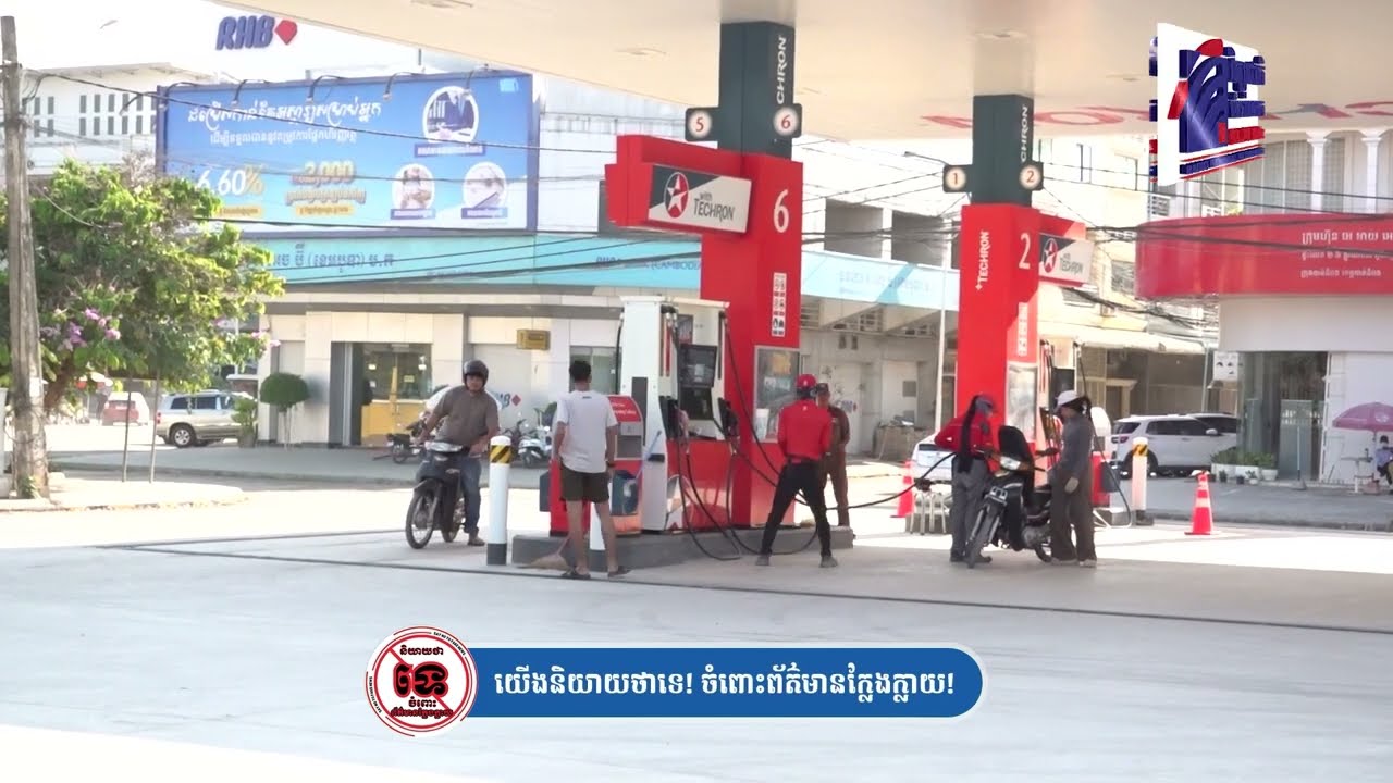 ស្ថានីយប្រេងឥន្ធនៈធំៗ ក្នុងក្រុងបាត់ដំបង បើកទ្វារដំណើរលក់ធម្មតា នឹងលក់តម្លៃ...