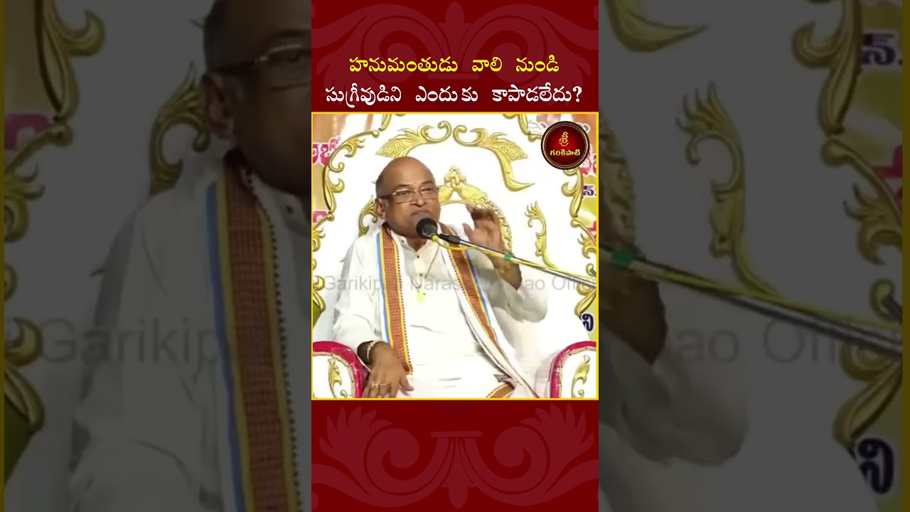 హనుమంతుడు వాలి నుండి సుగ్రీవుడిని ఎందుకు కాపాడలేదు? #hanuman #hanumanjayanti  #ramayanam #garikipati