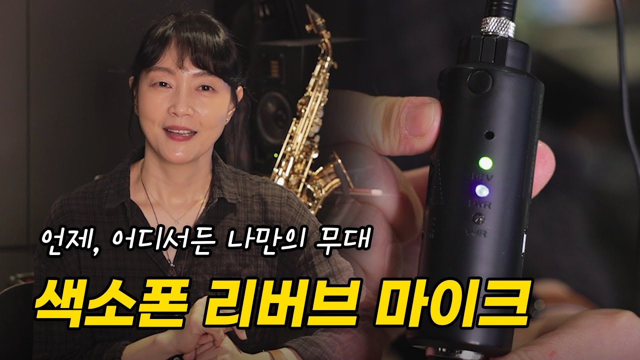 KGM 색소폰 리버브 마이크 리뷰 (언제, 어디서든 나만의 색소폰 무대를 만들어 봐요!)