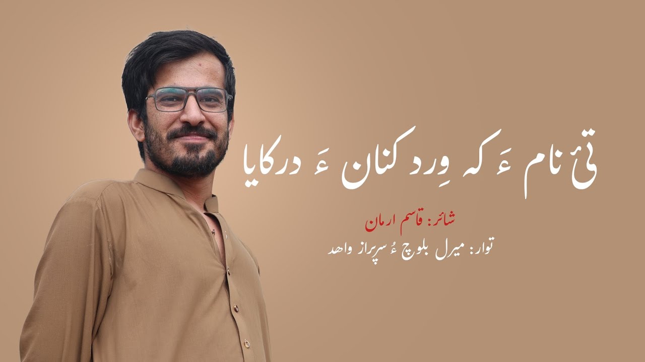 Thi nam K wird kan a dar kayan |Meeral Baloch @sarfarazwahid6261  Poet| Qasim Arman 