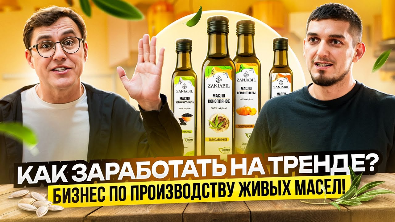 Как заработать на тренде? Бизнес по производству сыродавленных масел!