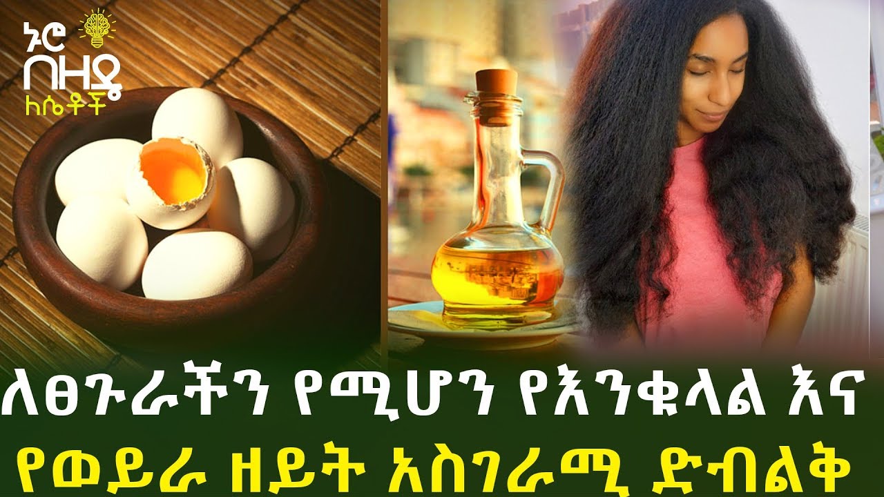 ለፀጉራችን የሚሆን የእንቁላል እና የወይራ ዘይት አስገራሚ ድብልቅ | Nuro Bezede Girls