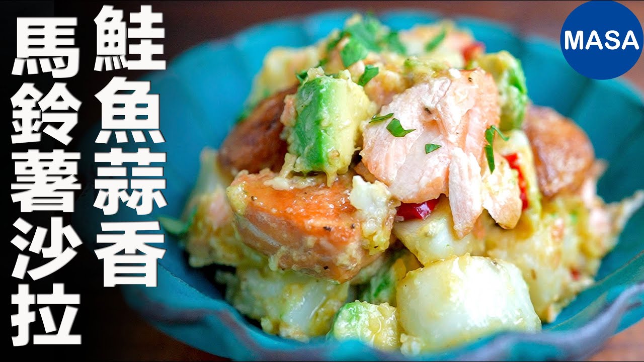 鮭魚蒜香馬鈴薯沙拉/ Salmon&Garlic Potato Salad | MASAの料理ABC