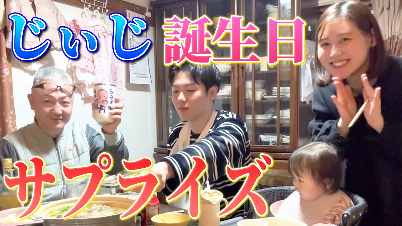 じいじが誕生日サプライズに慣れてしまって期待がすごいです🤣【Vlog】