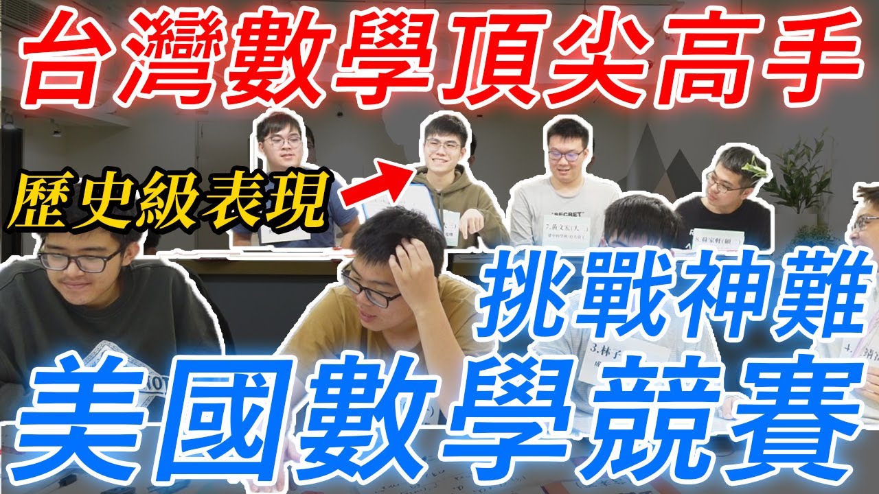 台大電資醫牙 科學班 數資班 挑戰超難美國AIME數學  數學挑戰賽第二季