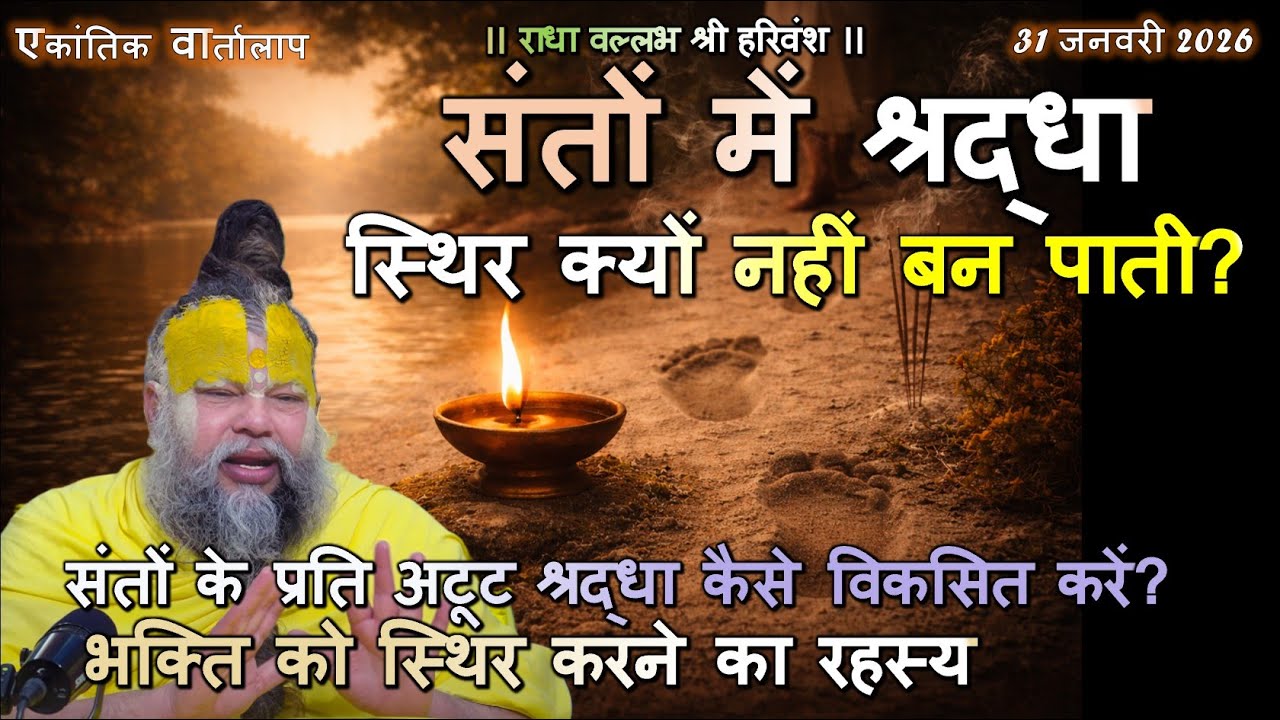 संतों के प्रति अटूट श्रद्धा कैसे विकसित करें? भक्ति को स्थिर करने का रहस्य #भक्तिऔरसाधना #spiritual