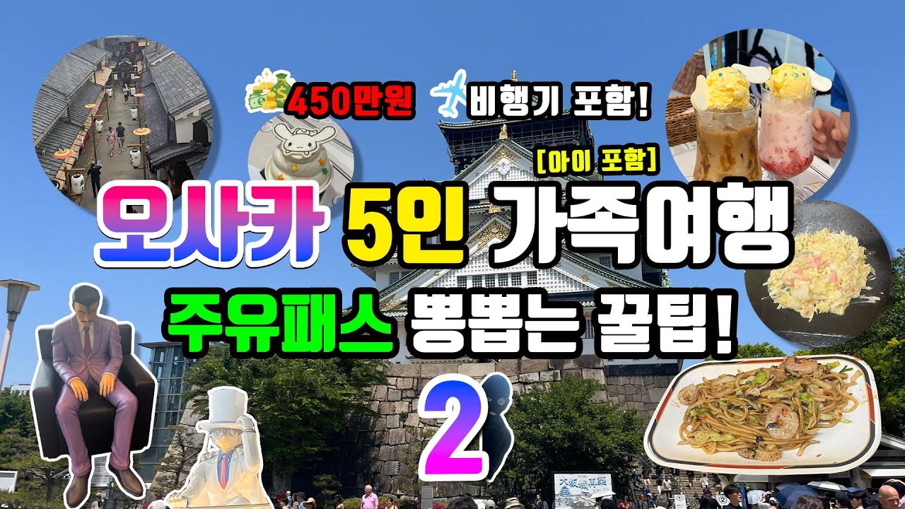 2.[주유패스 끝판왕] 이거 안 보면 손해｜오사카 주유패스 실사용 루트 대공개